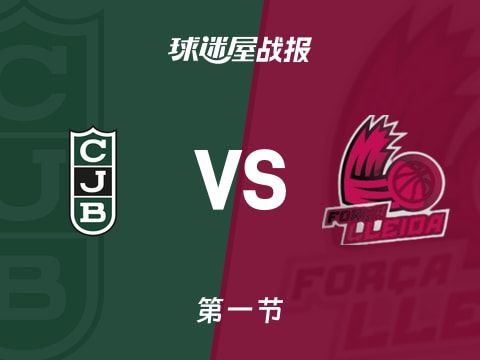 尤文图德vs莱里达：首节结束，尤文图德20-22莱里达，哈坎森得到8分