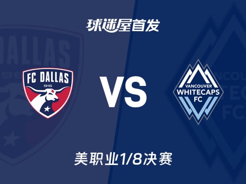 【美职业】达拉斯FCvs温哥华白浪首发阵容名单(2025年11月02日)