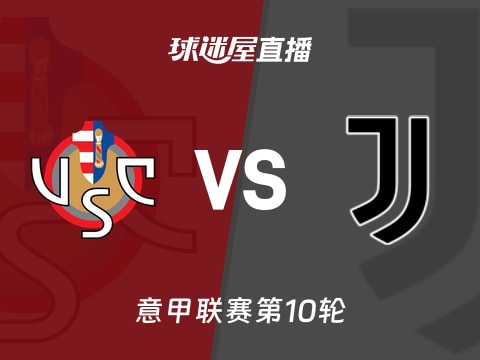 【意甲联赛第10轮】克雷莫纳vs尤文直播在线观看(2025年11月02日)