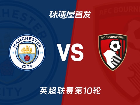 【英超】曼城vs伯恩茅斯首发阵容名单(2025年11月03日)