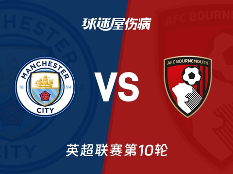 【英超】曼城vs伯恩茅斯伤病名单最新(2025年11月03日)