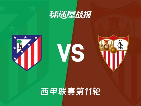 【西甲】马竞vs塞维利亚比赛结果：马竞(3-0)塞维利亚比分战报(2025年11月01日)