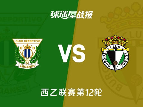 【西乙】莱加内斯vs布尔戈斯比赛结果：莱加内斯(1-2)布尔戈斯比分战报(2025年11月02日)