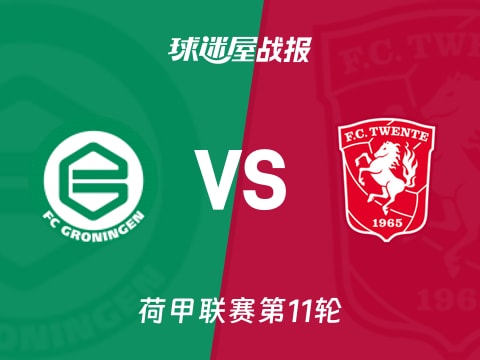 【荷甲】格罗宁根vs特温特比赛结果：格罗宁根(1-1)特温特比分战报(2025年11月02日)