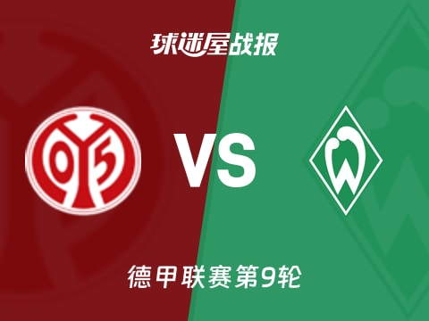 【德甲】美因茨vs云达不莱梅比赛结果：美因茨(1-1)云达不莱梅比分战报(2025年11月01日)