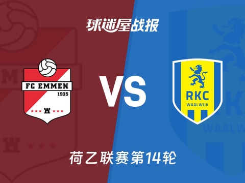 【荷乙】埃门vs瓦尔韦克比赛结果：埃门(2-2)瓦尔韦克比分战报(2025年11月02日)