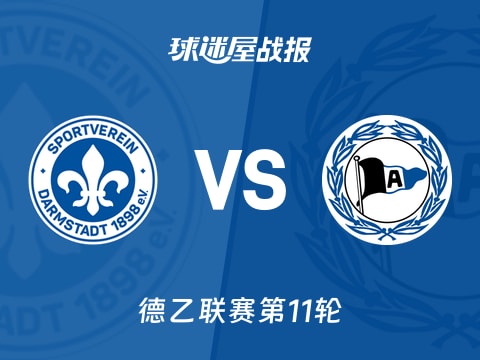 【德乙】达姆施塔特vs比勒菲尔德比赛结果：达姆施塔特(2-2)比勒菲尔德比分战报(2025年11月02日)