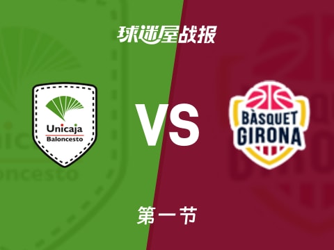 西篮甲常规赛：首节战罢，马拉加以23-18领先吉罗纳，迪亚斯5+1