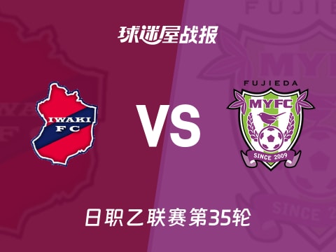 【日职乙】磐城FCvs藤枝MYFC比赛结果：磐城FC(3-1)藤枝MYFC比分战报(2025年11月02日)