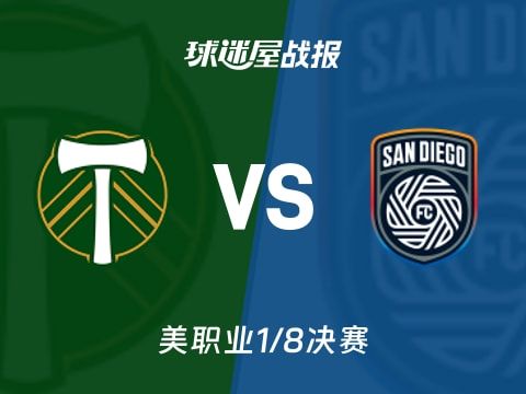 【美职业】波特兰伐木工vs圣地亚哥FC比赛结果：波特兰伐木工(2-2)圣地亚哥FC比分战报(2025年11月02日)