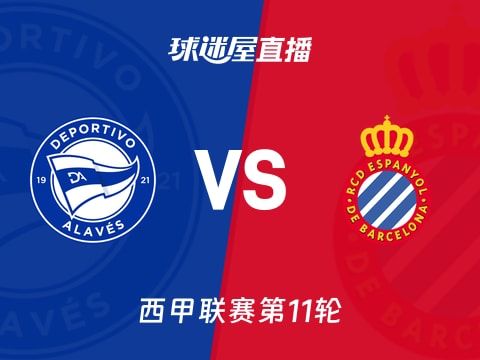【西甲联赛第11轮】阿拉维斯vs西班牙人直播在线观看(2025年11月02日)