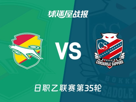 【日职乙】千叶市原vs札幌冈萨多比赛结果：千叶市原(5-2)札幌冈萨多比分战报(2025年11月02日)