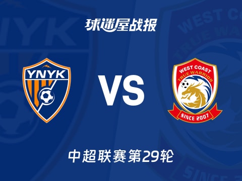 【中超】云南玉昆vs青岛西海岸比赛结果：云南玉昆(1-0)青岛西海岸比分战报(2025年11月02日)