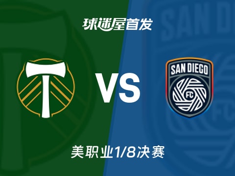 【美职业】波特兰伐木工vs圣地亚哥FC首发阵容名单(2025年11月02日)