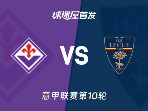 【意甲】佛罗伦萨vs莱切首发阵容名单(2025年11月02日)