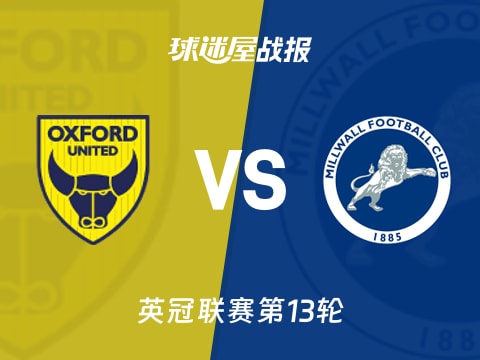 【英冠】牛津联vs米尔沃尔比赛结果：牛津联(2-2)米尔沃尔比分战报(2025年11月01日)