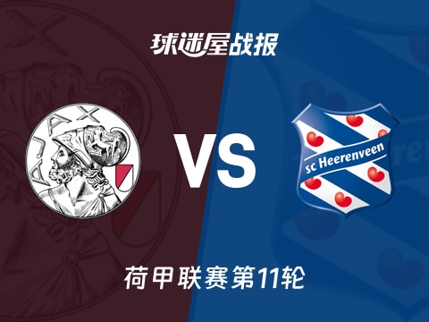 【荷甲】阿贾克斯vs海伦芬比赛结果：阿贾克斯(1-1)海伦芬比分战报(2025年11月01日)