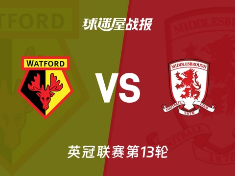 【英冠】沃特福德vs米德尔斯堡比赛结果：沃特福德(3-0)米德尔斯堡比分战报(2025年11月01日)