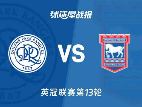 【英冠】女王公园vs伊普斯维奇比赛结果：女王公园(1-4)伊普斯维奇比分战报(2025年11月01日)