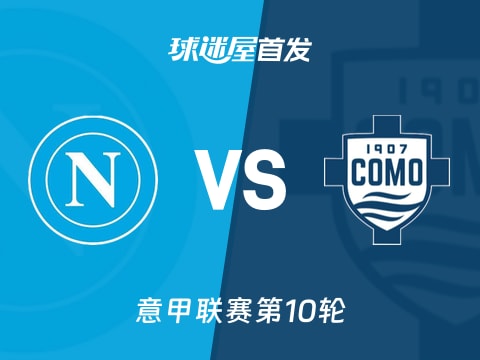 【意甲】那不勒斯vs科莫首发阵容名单(2025年11月02日)