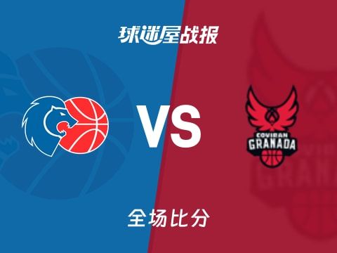 西篮甲常规赛：卢戈以95-74战胜格拉纳达，费尔南多18+1+1