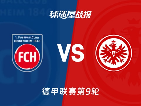 【德甲】海登海姆vs法兰克福比赛结果：海登海姆(1-1)法兰克福比分战报(2025年11月01日)