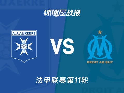 【法甲】欧塞尔vs马赛比赛结果：欧塞尔(0-1)马赛比分战报(2025年11月02日)