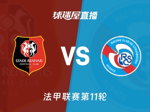 【法甲联赛第11轮】雷恩vs斯特拉斯堡直播在线观看(2025年11月02日)