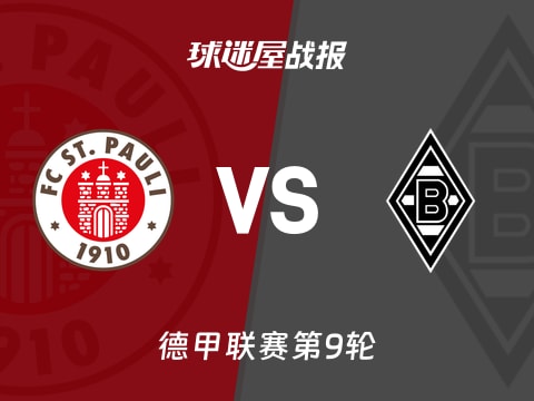 【德甲】圣保利vs门兴比赛结果：圣保利(0-4)门兴比分战报(2025年11月01日)