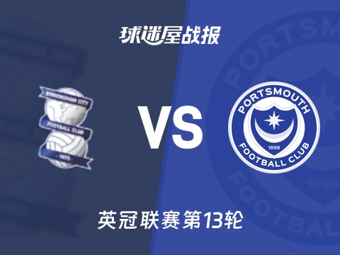 【英冠】伯明翰vs朴茨茅斯比赛结果：伯明翰(4-0)朴茨茅斯比分战报(2025年11月01日)
