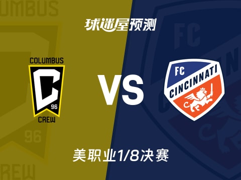 美职业比赛前瞻：哥伦布机员vs辛辛那提FC预测分析(2025年11月03日)