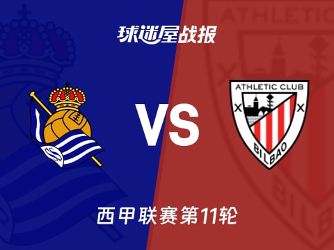 【西甲】皇家社会vs毕尔巴鄂比赛结果：皇家社会(3-2)毕尔巴鄂比分战报(2025年11月02日)