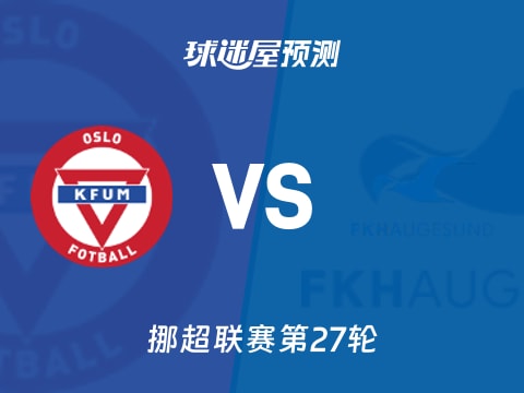 挪超比赛前瞻：KFUM奥斯陆vs海于格松预测分析(2025年11月03日)