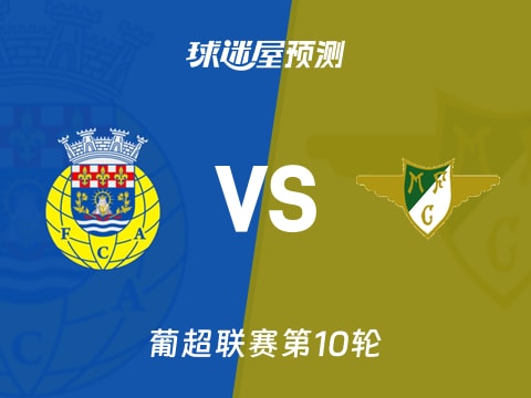 葡超比赛前瞻：阿罗卡vs莫雷拉人预测分析(2025年11月03日)