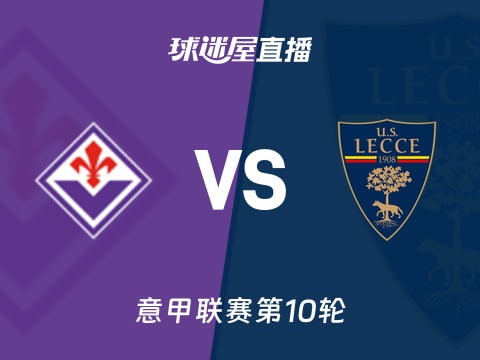 【意甲联赛第10轮】佛罗伦萨vs莱切直播在线观看(2025年11月02日)