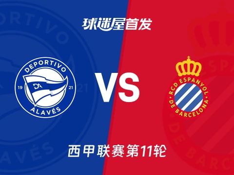 【西甲】阿拉维斯vs西班牙人首发阵容名单(2025年11月02日)