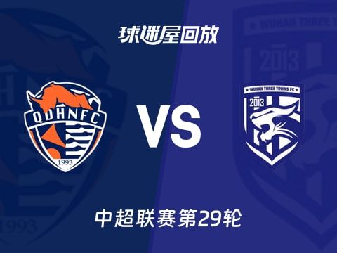 【中超联赛第29轮】青岛海牛vs武汉三镇录像回放在线观看(2025年11月02日)