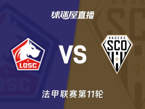 【法甲联赛第11轮】里尔vs昂热直播在线观看(2025年11月03日)