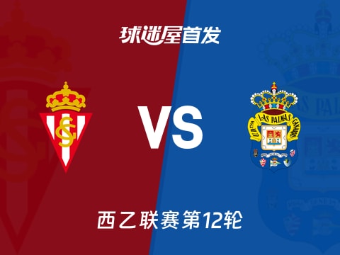 【西乙】希洪竞技vs拉斯帕尔马斯首发阵容名单(2025年11月02日)