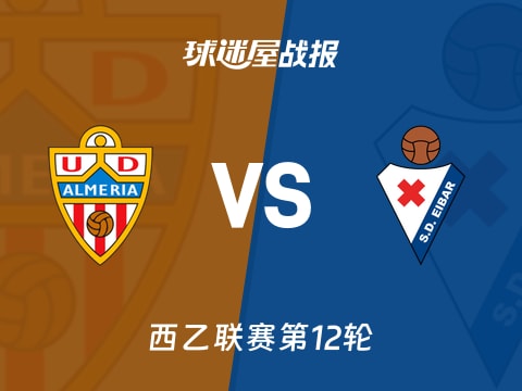 【西乙】阿尔梅里亚vs埃瓦尔比赛结果：阿尔梅里亚(3-1)埃瓦尔比分战报(2025年11月02日)