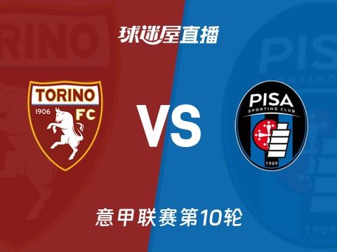 【意甲联赛第10轮】都灵vs比萨直播在线观看(2025年11月02日)