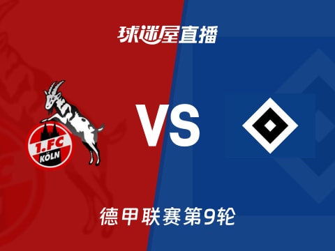 【德甲联赛第9轮】科隆vs汉堡直播在线观看(2025年11月02日)