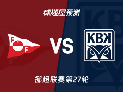 挪超比赛前瞻：腓特烈斯塔vs克里斯蒂安松预测分析(2025年11月03日)