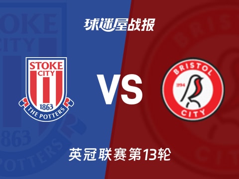 【英冠】斯托克城vs布里斯托尔城比赛结果：斯托克城(5-1)布里斯托尔城比分战报(2025年11月01日)