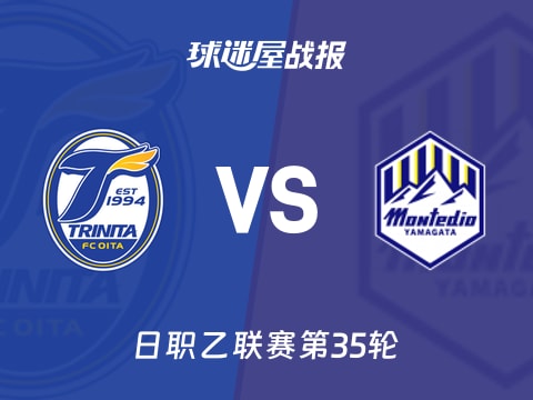 【日职乙】大分三神vs山形山神比赛结果：大分三神(1-2)山形山神比分战报(2025年11月02日)