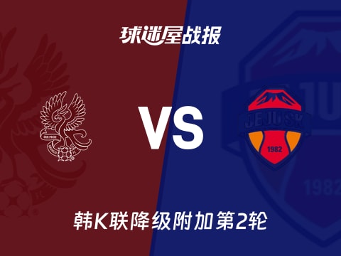 【韩K联】光州FCvs济州SK FC比赛结果：光州FC(2-0)济州SK FC比分战报(2025年11月02日)