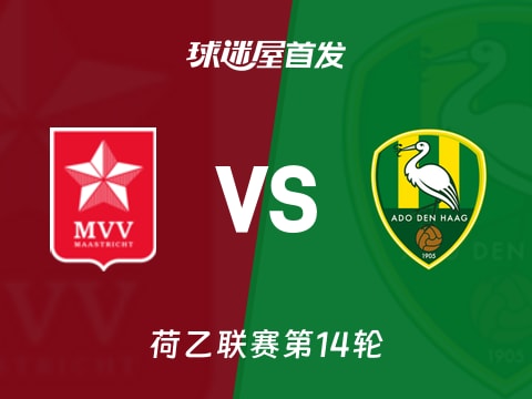【荷乙】马斯特里赫特vs海牙首发阵容名单(2025年11月02日)