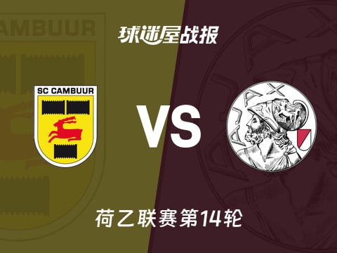 【荷乙】坎布尔vs阿贾克斯青年队比赛结果：坎布尔(4-1)阿贾克斯青年队比分战报(2025年11月02日)