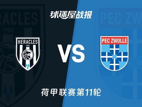 【荷甲】赫拉克勒斯vs兹沃勒比赛结果：赫拉克勒斯(8-2)兹沃勒比分战报(2025年11月02日)