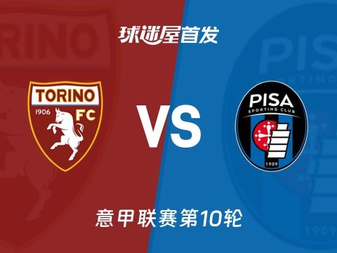 【意甲】都灵vs比萨首发阵容名单(2025年11月02日)